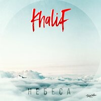 Небеса - KhaliF