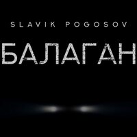 Балаган - Slavik Pogosov