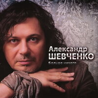 Сентябрь - Александр Шевченко