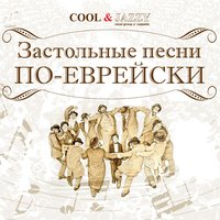 Для меня ты самая красивая (Bei Mir Bist Du Shein) - COOL&JAZZY