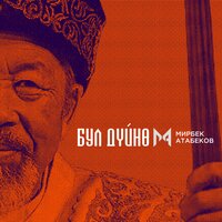 Бул Дүйнө - Мирбек Атабеков