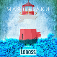 Маяк - Lodoss