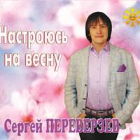 Петарды - Сергей Переверзев