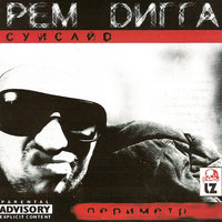 Мутки - Рем Дигга