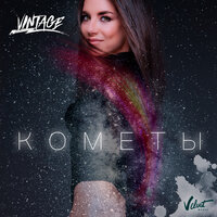 Кометы - Винтаж