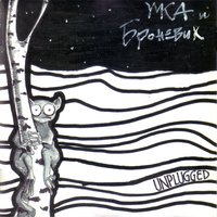 На чёрном фоне - Умка и Броневик