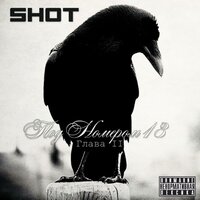 Музыка - Shot