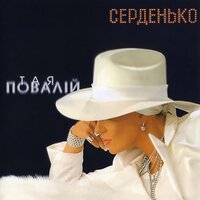 Серденько - Таисия Повалий