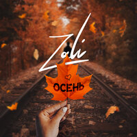 Осень - MC Zali