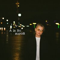 изгой - A la Ru