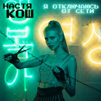 Я отключаюсь от сети - Настя Кош