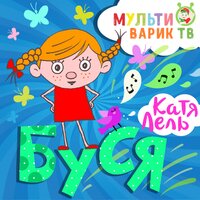 Буся - МультиВарик ТВ, Катя Лель