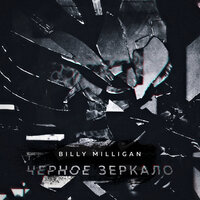 Чёрное зеркало - Billy Milligan