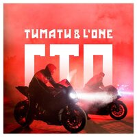 ГТО - Тимати, L'One