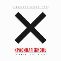 Красивая жизнь - L'One, Тимати