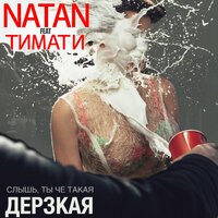 Дерзкая - Natan, Тимати