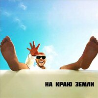 На краю земли - Тимати