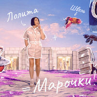 Марочки - Лолита