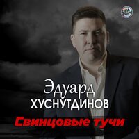 Свинцовые тучи - Эдуард Хуснутдинов