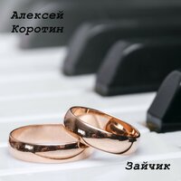 Зайчик - Алексей Коротин