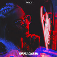 Проваливай - Sanji