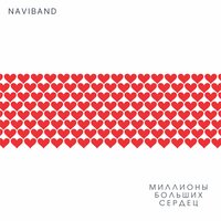 Миллионы больших сердец - NaviBand