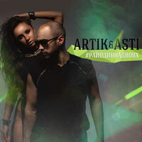 Больше, чем любовь - Artik & Asti