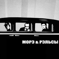 Шведский рок - Морэ & Рэльсы