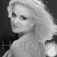 Ноты - Натали