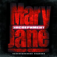 Эксперимент - MaryJane