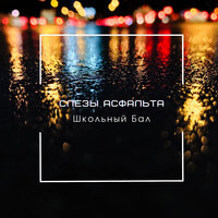 Школьный бал - Слёзы асфальта