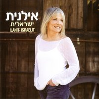 ישראלית - Ilanit