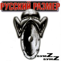 Весь этот мир - Русский Размер