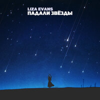 Падали звёзды - Liza Evans