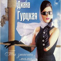 Ночь - Диана Гурцкая, Николай Басков