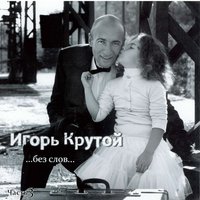 Весь мир - любовь - Игорь Крутой