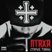 Первое слово - Птаха