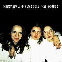 Песня для девочек - Кирпичи