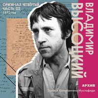 «Если б водка была на одного…» - Владимир Высоцкий