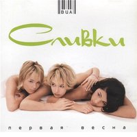 Иногда - ВИА «Сливки»