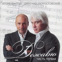 Музыка - Дмитрий Хворостовский