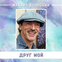 Молитва - Михаил Боярский
