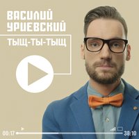 Штучка - Василий Уриевский