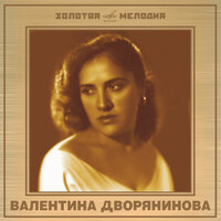 Валентина Дворянинова