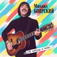 Всё пройдёт - Михаил Боярский