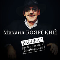Есть только миг - Михаил Боярский