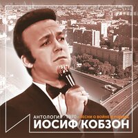 Дунай голубой - Иосиф Кобзон