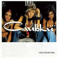 Автострады - ВИА «Сливки»