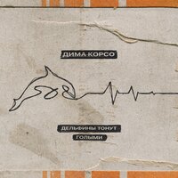 Дельфины тонут голыми - Дима Корсо