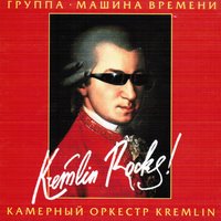 Музыка под снегом - Машина времени, Камерный оркестр Kremlin